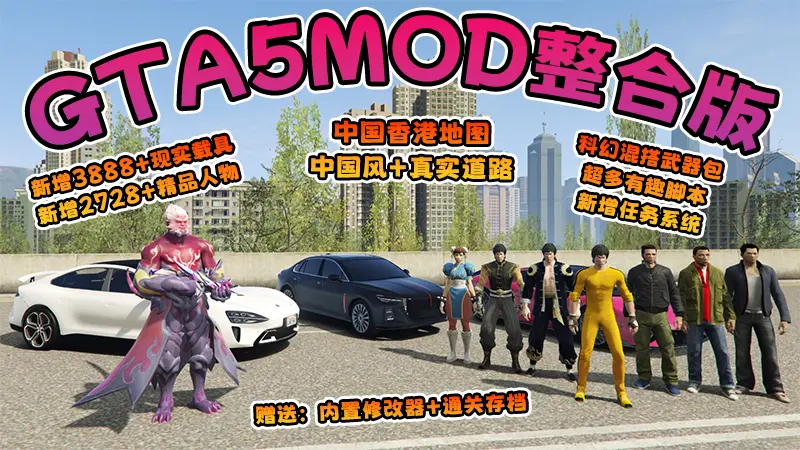 【2026最新热门版】GTA5MOD整合版 V1.70 真实画质 新增3888+现实载具 新增2728+精品人物 中国风+中国香港地图 真实道路+各种名牌店 科幻混搭武器包 超多有趣脚本 新增任务系统 [赠送：修改器 运行库 无限金币 通关存档]【244 GB】-我爱模组网-GTA5MOD下载资源网