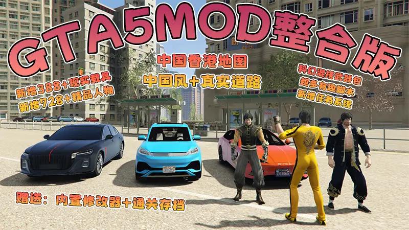 【2026最新热门版】GTA5MOD整合版 V1.70 真实画质 新增388+现实载具 新增728+精品人物 中国风+中国香港地图 真实道路+各种名牌店 科幻混搭武器包 超多有趣脚本 新增任务系统 [赠送：修改器 运行库 无限金币 通关存档]【140 GB】-我爱模组网-GTA5MOD下载资源网