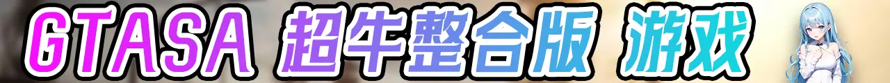 图片[2]-GTASA 圣安地列斯 纯净版 MOD整合版 游戏合集【永久更新贴，欢迎大家收藏】-我爱模组网-GTA5MOD下载资源网