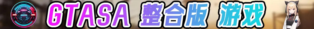 图片[3]-GTASA 圣安地列斯 纯净版 MOD整合版 游戏合集【永久更新贴，欢迎大家收藏】-我爱模组网-GTA5MOD下载资源网