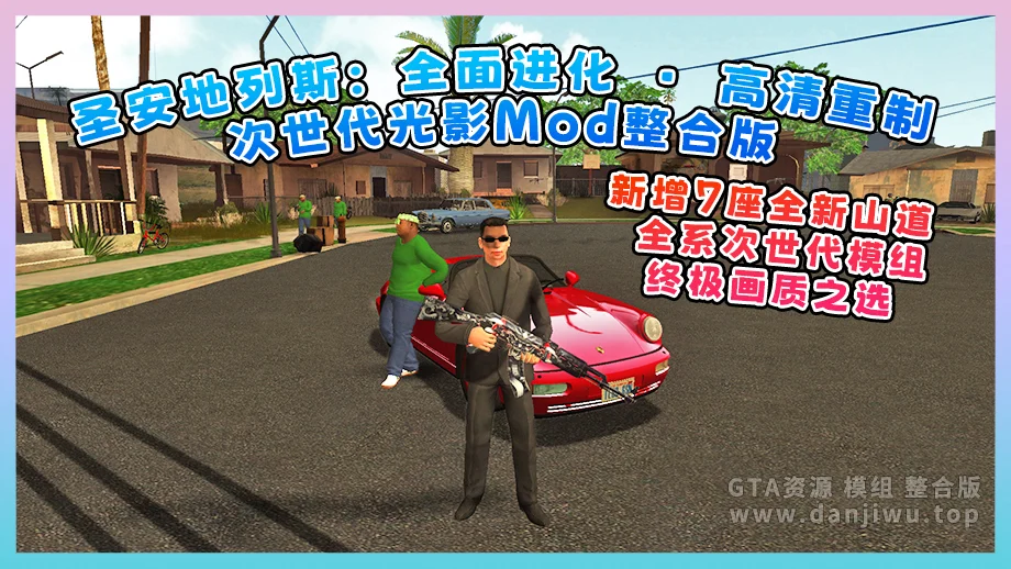 《圣安地列斯：全面进化 · 高清重制 · 次世代光影Mod整合版》新增7座全新山道 + 全系次世代模组，终极画质之选【8.15 GB】-我爱模组网-GTA5MOD下载资源网